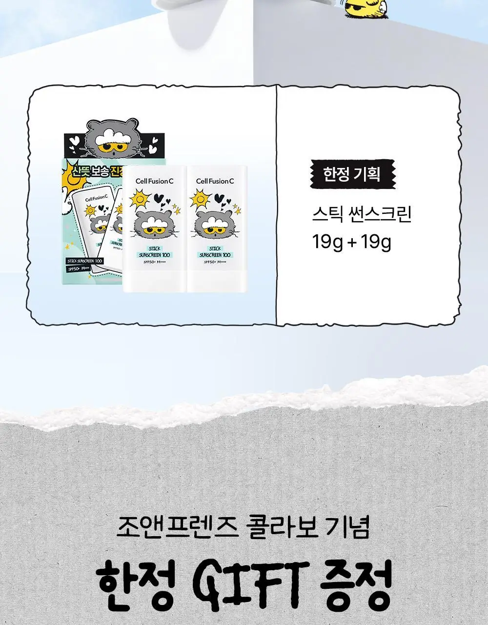 [산뜻보송/조앤프렌즈 콜라보] 셀퓨전씨 스틱 썬스크린 100 19g 1+1 기획 상세페이지 3